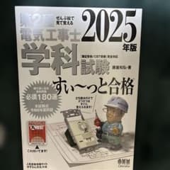 ぜんぶ絵で見て覚える 第2種電気工事士 学科試験 すい～っと合格 2025年版のサムネイル