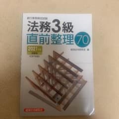 銀行業務検定試験法務3級直前整理70 2021年度受験用のサムネイル