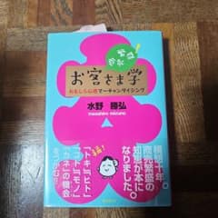 お客様学 おもしろ心理マーケティングのサムネイル