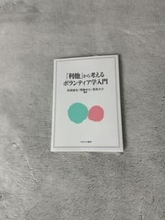 「利他」から考えるボランティア学入門 西尾雄志のサムネイル