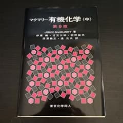 マクマリー有機化学 中のサムネイル