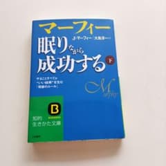 マーフィー眠りながら成功する 下のサムネイル