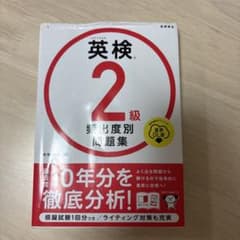 英検®2級 頻出度別問題集のサムネイル