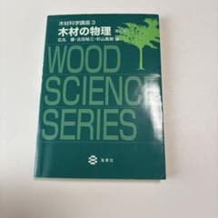 木材科学講座3 木材の物理　改訂版のサムネイル