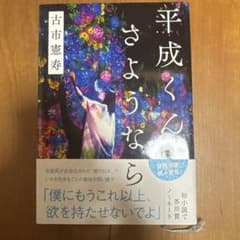 平成くん、さようならのサムネイル