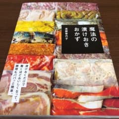 魔法の漬けおきおかず 漬けておくだけで、驚きの味に!のサムネイル