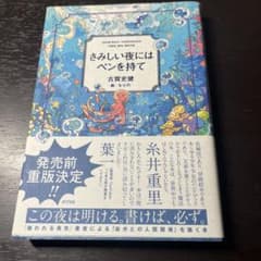 さみしい夜にはペンを持て 古賀史健 ポプラ社のサムネイル