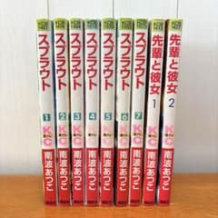 【全巻セット】スプラウト 先輩と彼女 南波あつこ 少女漫画セットのサムネイル