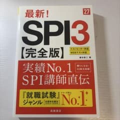 最新！SPI3【完全版】 柳本新二 27年度のサムネイル