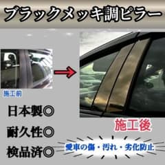 カローラツーリング センターピラー4p 超鏡面ブラックメッキ調ピラー