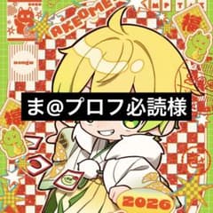 ま@プロフ必読様専用のサムネイル