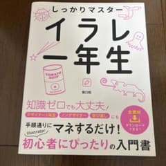 しっかりマスター イラレ一年生のサムネイル
