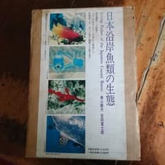 出版社 安田富士郎 監修檜山義夫撮影・解説 日本沿岸魚類の生態 講談社 講談社 出版社 安田富士郎 監修檜山義夫撮影・解説 日本沿岸魚類の生態 語学・辞書・学習参考書