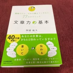 文章力の基本 : 簡単だけど、だれも教えてくれない77のテクニックのサムネイル
