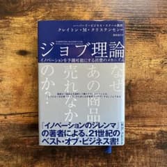 ジョブ理論 : イノベーションを予測可能にする消費のメカニズムのサムネイル
