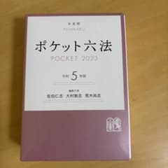ポケット六法 令和5年版 有斐閣のサムネイル