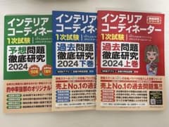 インテリアコーディネーター 1次試験 過去問題集 2024のサムネイル