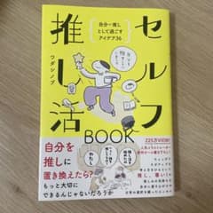 セルフ推し活BOOK ワダシノブのサムネイル