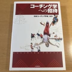 コーチング学への招待 日本コーチング学会のサムネイル