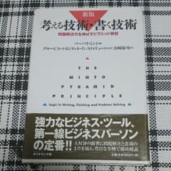 「考える技術・書く技術」問題解決を伸ばすピラミッド原則 バーバラ・ミント著のサムネイル