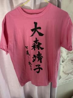 大森靖子と美しく生きるTシャツ - メルカリ