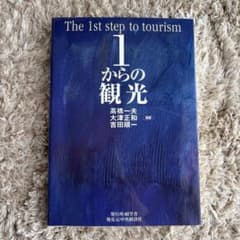 The 1st step to tourism 1 からの観光のサムネイル