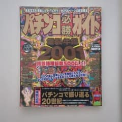 パチンコ必勝ガイド 爆裂年鑑2001のサムネイル