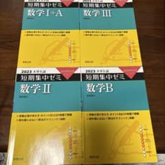 短期集中ゼミ 大学入試 数学I+A II III B 4冊セットのサムネイル
