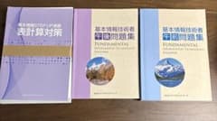 基本情報技術者 旧試験対策 午前・午後・表計算 3冊セットのサムネイル