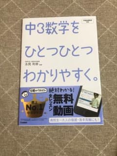 中3数学をひとつひとつわかりやすく。 : 新学習指導要領対応のサムネイル