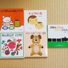 絵本　5冊セットのサムネイル