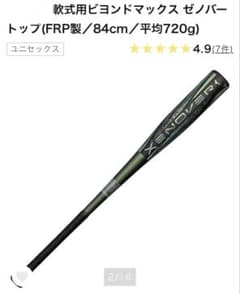 新品】ミズノ ビヨンドマックス ゼノバー バット 84cm - メルカリ