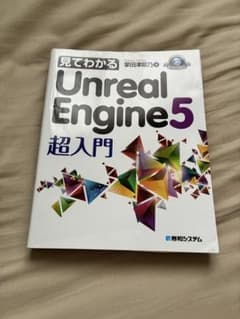 見てわかる Unreal Engine 5 超入門のサムネイル