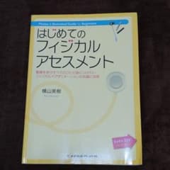 はじめてのフィジカルアセスメント : 看護を学ぶすべてのひとが身につけたいフィ…のサムネイル