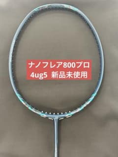 4UG5 ナノフレア800プロ 新品未使用 YONEX バドミントン ラケット 