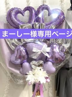 まーしー様専用ページのサムネイル