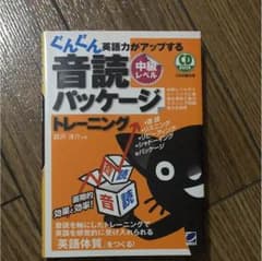 ぐんぐん英語力がアップする音読パッケージトレーニング : 中級レベルのサムネイル