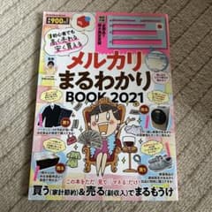 メルカリまるわかりBOOK 2021 厚さ測定定規付きのサムネイル