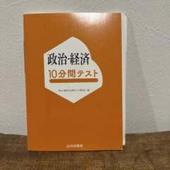し*ば様 政治・経済 10分間テストのサムネイル