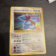 かっこいいポリゴン_promo ポケモンカード 旧裏 - メルカリ