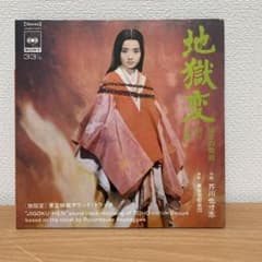 邦楽サントラ 芥川也寸志 / 地獄変 / シングルレコード - メルカリ