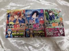 魔界の主役は我々だ！ 1巻〜3巻セット　2、3巻初版のサムネイル