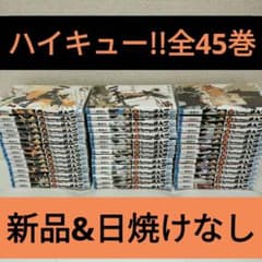 ハイキュー!! 28-45巻セット 新品 未使用 美品 新品未読品】ハイキュー！！全巻セット(45巻セット)の通販 by hammer's