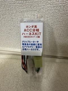 キジマ　ACC電源取り出し分岐ハーネス　ホンダ系のサムネイル