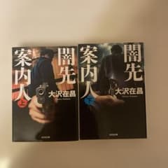 闇先案内人(上)（下）セット　大沢在昌のサムネイル