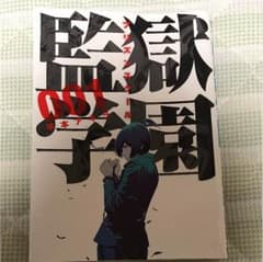 監獄学園(プリズンスクール) 1のサムネイル