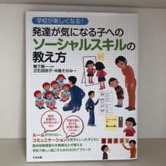 発達が気になる子へのソーシャルスキルの教え方 学校が楽しくなる!のサムネイル