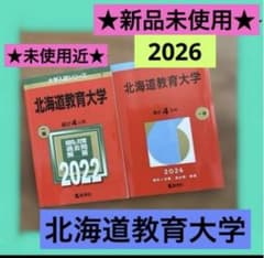 北海道教育大学 赤本 2026 2022 新品未使用 未使用に近い 美品 - メルカリ