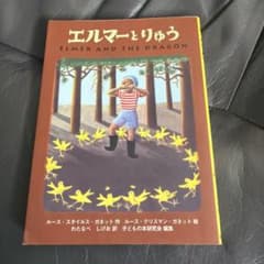エルマーとりゅうのサムネイル
