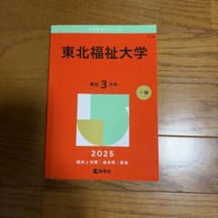 赤本　東北福祉大学　2025年版のサムネイル